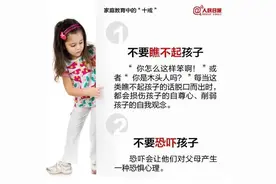 爸妈必读！家庭教育中的十戒图片