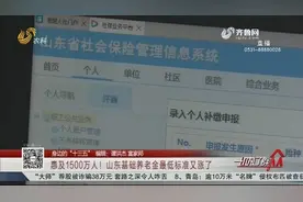 每人每月142元！山东基础养老金最低标准又涨了，惠及1500万人视频封面