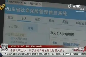 每人每月142元！山东基础养老金最低标准又涨了，惠及1500万人视频封面