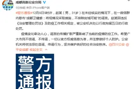 警方通报：男子散布“成都不排除封城可能”谣言，被拘留五日图片