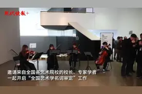 50位艺术院校校长和专家汇聚南艺，为艺术学专有名词“说文解字”图片