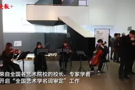 50位艺术院校校长和专家汇聚南艺，为艺术学专有名词“说文解字”图片