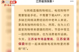 购物不花钱？免费送到家？提防电视购物中的这七个“坑”图片