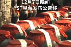 中国财富报道|起死回生，*ST皇台即将恢复上市视频封面