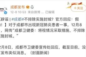成都紧急辟谣！这些消息全是假的图片