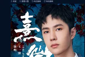 王一博新歌《熹微》难听上热搜 赵丽颖发文力挺图片