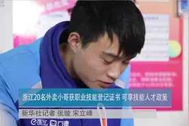 浙江20名外卖小哥获职业技能登记证书 可享技能人才政策视频封面