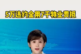 5万违约金用7千物业费抵 ，开发商的任性哪来的？