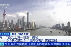 号称百元上海一日游！“豪华游船”变2元摆渡船、15个景点变2个！送几万元玉石？旅游团黑幕揭开...图片
