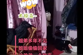 感动！弟弟多年后看到偷偷回家的姐姐原地呆住 网友：太好哭了图片