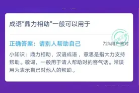 成语鼎力相助一般可以用于？蚂蚁庄园12月9日答题答案最新 2020小鸡宝宝考考你答案汇总图片