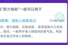 成语鼎力相助一般可以用于？蚂蚁庄园12月9日答题答案最新 2020小鸡宝宝考考你答案汇总图片