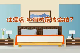 住酒店,如何防范被偷拍？视频封面