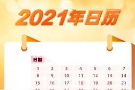 转存！2021浓缩版日历 你看懂了吗？图片