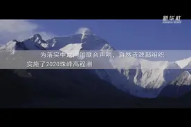 三分钟视频带你看珠峰高程是怎么算出来的？视频封面