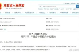 湖北发布最新放假通知图片