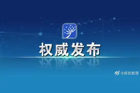 加强义务教育学校考试管理，教育部明确这些要求图片