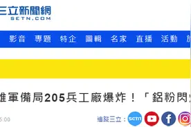 快讯！台媒：高雄205兵工厂发生爆炸，“铝粉闪燃”炸伤3官兵图片