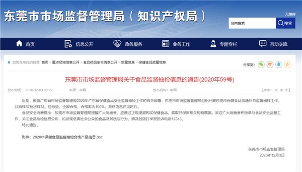 全部合格!东莞抽检67批次保健食品