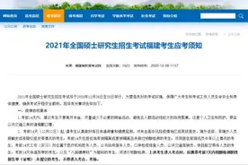 考前必看！福建发布研究生招生考试重要通知图片