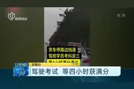 驾驶考试  等四小时获满分视频封面