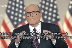 感染新冠入院后，“喝下鸡尾酒秘方”的朱利安尼受访称感觉良好视频封面