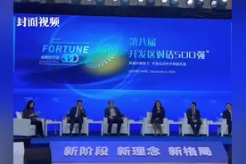双循环格局下开发区对外开放有哪些新机遇？
成渝两地达成一致从8个方面强强联手视频封面