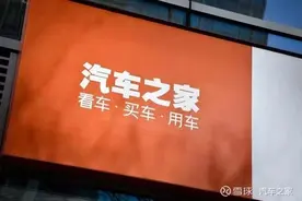 汽车之家：布局年轻化 提速产业互联图片