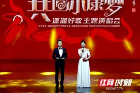 共圆小康梦——潇湘好歌主题演唱会在长沙举行图片