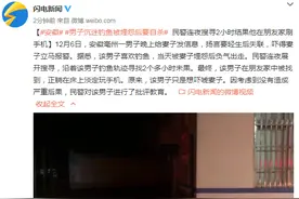 安徽男子沉迷钓鱼被埋怨后要自杀，民警连夜搜寻2小时结果他在朋友家刷手机图片