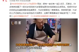 96岁妈妈给76岁儿子包蒸饺 网友：家有一老如有一宝图片