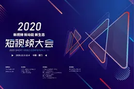 2020短视频大会引领行业“风向标”图片