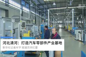 河北清河：打造汽车零部件产业基地视频封面