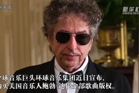 环球音乐购买鲍勃·迪伦所有歌曲版权视频封面