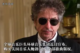 环球音乐购买鲍勃·迪伦所有歌曲版权视频封面