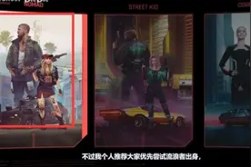 赛博朋克2077出身选谁好 赛博朋克2077出身选择推荐图片