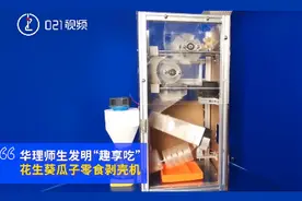 高校师生发明自动剥瓜子神器，获三项专利！网友调侃：懒人推动社会进步图片