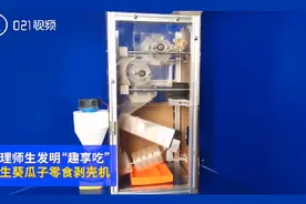 高校师生发明自动剥瓜子神器，获三项专利！网友调侃：懒人推动社会进步图片