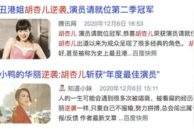 逆袭翻盘？搞错没！胡杏儿出道21年就没输过图片