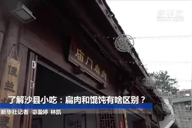 了解沙县小吃：扁肉和馄饨有啥区别？视频封面