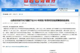 山西提前下达2021年财政专项扶贫资金预算指标图片