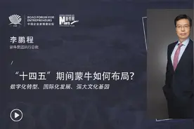 博鳌思享·大咖说丨对话蒙牛李鹏程：“十四五”期间蒙牛如何布局？视频封面