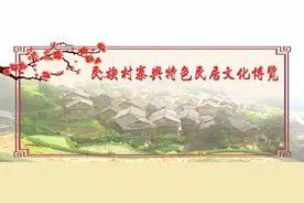 盘点彝族村寨建筑文化特色，全面了解真正彝族文化图片