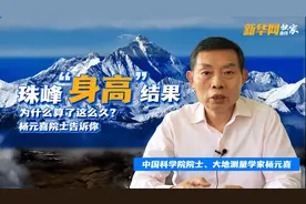 「新华网独家连线」珠峰“身高”为什么算了这么久？杨元喜院士告诉你图片
