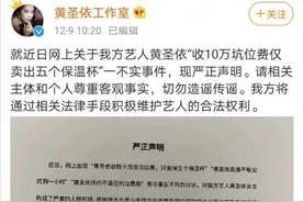 黄圣依否认10万坑位费卖五个杯子！明星直播带货关系有点乱图片
