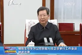 力求弯道超车！省委书记、省长等领导和76岁的任正非面对面图片