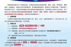 举报电信网络诈骗线索，两江新区公安分局最高奖励50000元图片