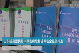 山东提高居民基本养老保险基础养老金最低标准视频封面