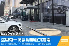 4S店卖车套路多？这里有一份避坑指南图片