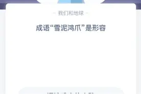 成语雪泥鸿爪是形容 蚂蚁庄园2020年12月10日答案最新图片